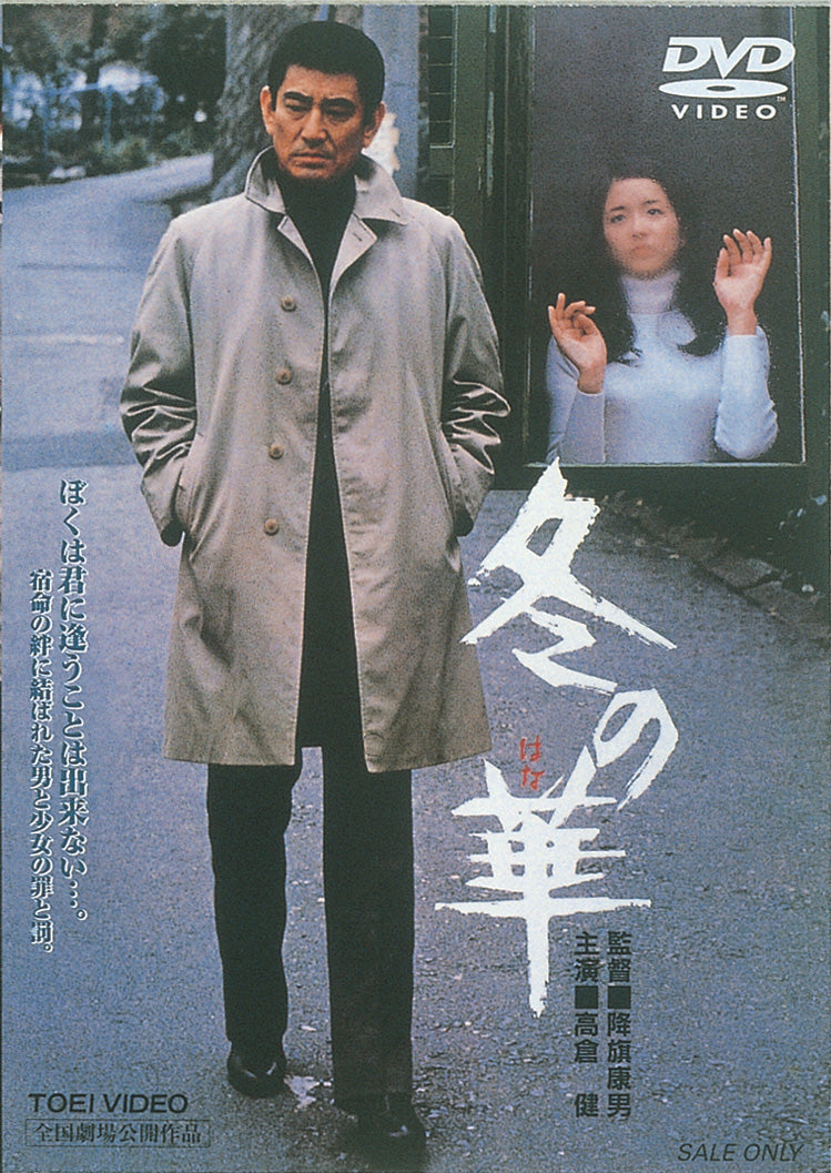 冬の華<“東映 ザ・定番”シリーズ>__DUTD02089.jpg