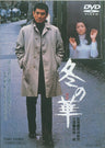 冬の華<“東映 ザ・定番”シリーズ>__DUTD02089.jpg