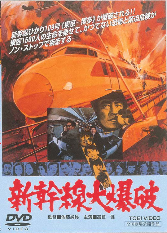 新幹線大爆破<“東映 ザ・定番”シリーズ>__DUTD02090.jpg