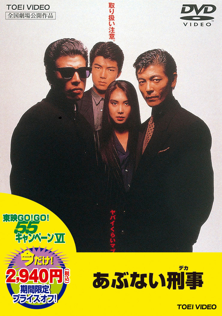 あぶない刑事<“東映 ザ・定番”シリーズ>__DUTD02093.jpg