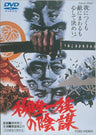 柳生一族の陰謀<“東映 ザ・定番”シリーズ>__DUTD02098.jpg