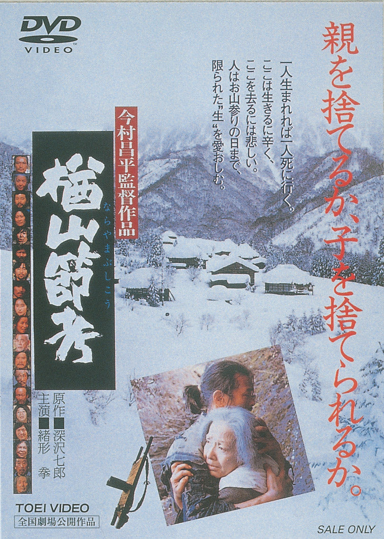 楢山節考<“東映 ザ・定番”シリーズ>__DUTD02100.jpg