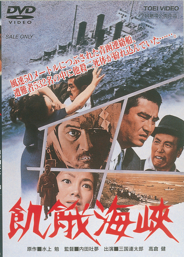 飢餓海峡<“東映 ザ・定番”シリーズ>__DUTD02101.jpg