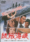 飢餓海峡<“東映 ザ・定番”シリーズ>__DUTD02101.jpg