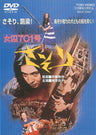 女囚７０１号　さそり＜“東映 ザ・定番”シリーズ＞__DUTD02102.jpg