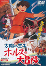 太陽の王子　ホルスの大冒険＜“東映 ザ・定番”シリーズ＞__DUTD02103.jpg