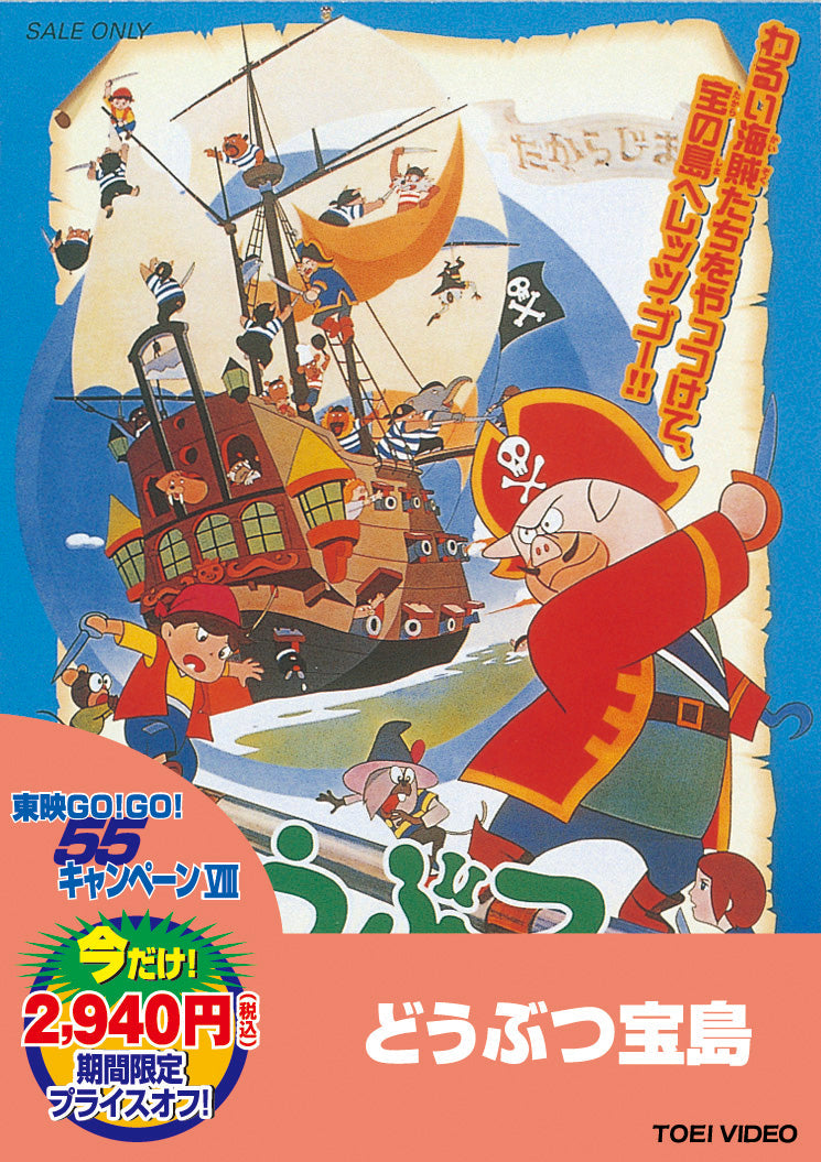 どうぶつ宝島＜“東映 ザ・定番”シリーズ＞__DUTD02104.jpg