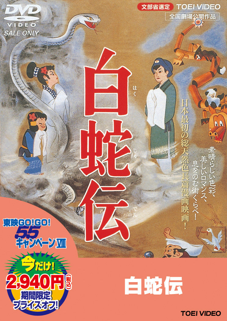 白蛇伝＜“東映 ザ・定番”シリーズ＞__DUTD02106.jpg