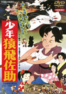 少年猿飛佐助＜“東映 ザ・定番”シリーズ＞__DUTD02107.jpg