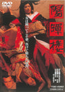 陽暉楼＜“東映 ザ・定番”シリーズ＞__DUTD02111.jpg