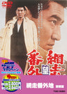 網走番外地　望郷篇__DUTD02112.jpg