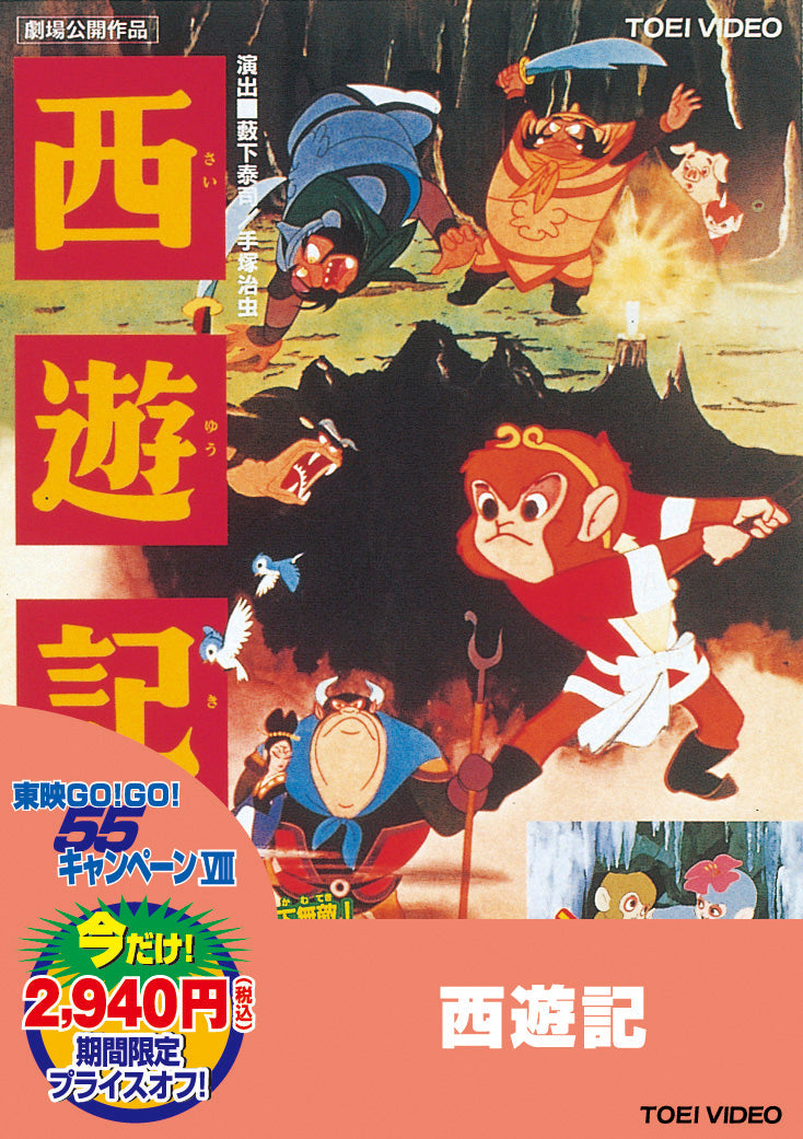 西遊記＜“東映 ザ・定番”シリーズ＞__DUTD02114.jpg