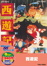 西遊記＜“東映 ザ・定番”シリーズ＞__DUTD02114.jpg