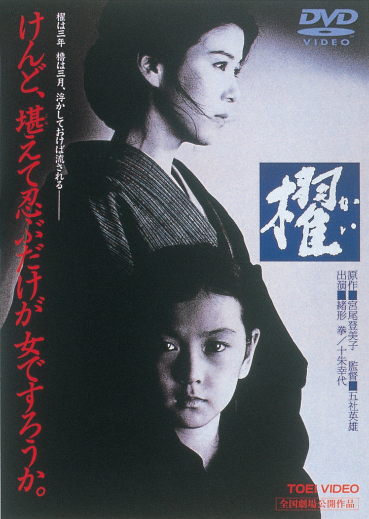 櫂<“東映 ザ・定番”シリーズ> – 東映ビデオオンラインショップ