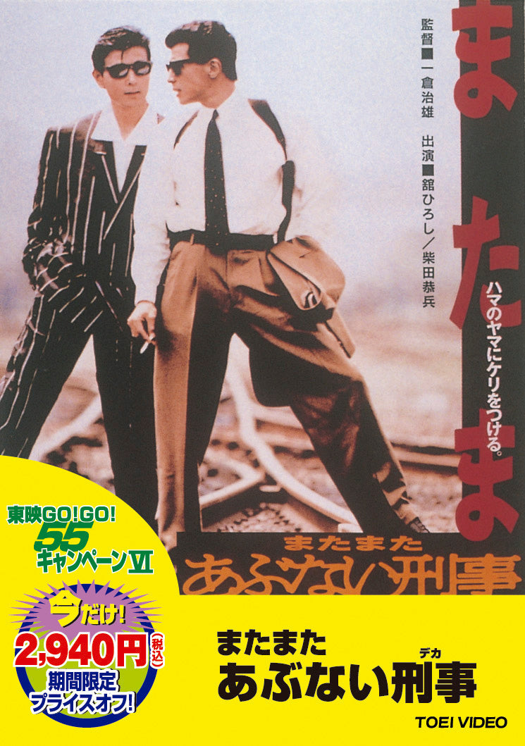 またまたあぶない刑事<“東映 ザ・定番”シリーズ>__DUTD02122.jpg