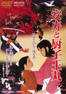 安寿と厨子王丸＜“東映 ザ・定番”シリーズ＞__DUTD02123.jpg