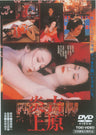 吉原炎上<“東映 ザ・定番”シリーズ>__DUTD02128.jpg
