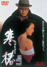 寒椿＜“東映 ザ・定番”シリーズ＞__DUTD02134.jpg