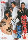 緋牡丹博徒　一宿一飯<“東映 ザ・定番”シリーズ>__DUTD02135.jpg