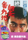 続・網走番外地__DUTD02137.jpg