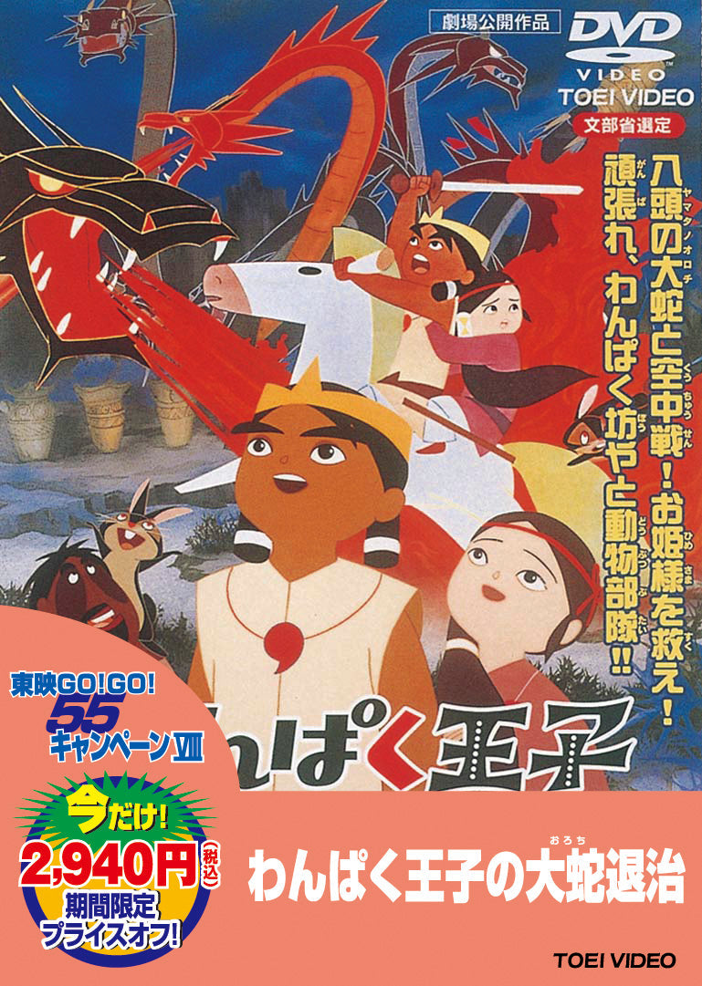 わんぱく王子の大蛇（おろち）退治＜“東映 ザ・定番”シリーズ＞__DUTD02138.jpg