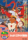 わんぱく王子の大蛇（おろち）退治＜“東映 ザ・定番”シリーズ＞__DUTD02138.jpg