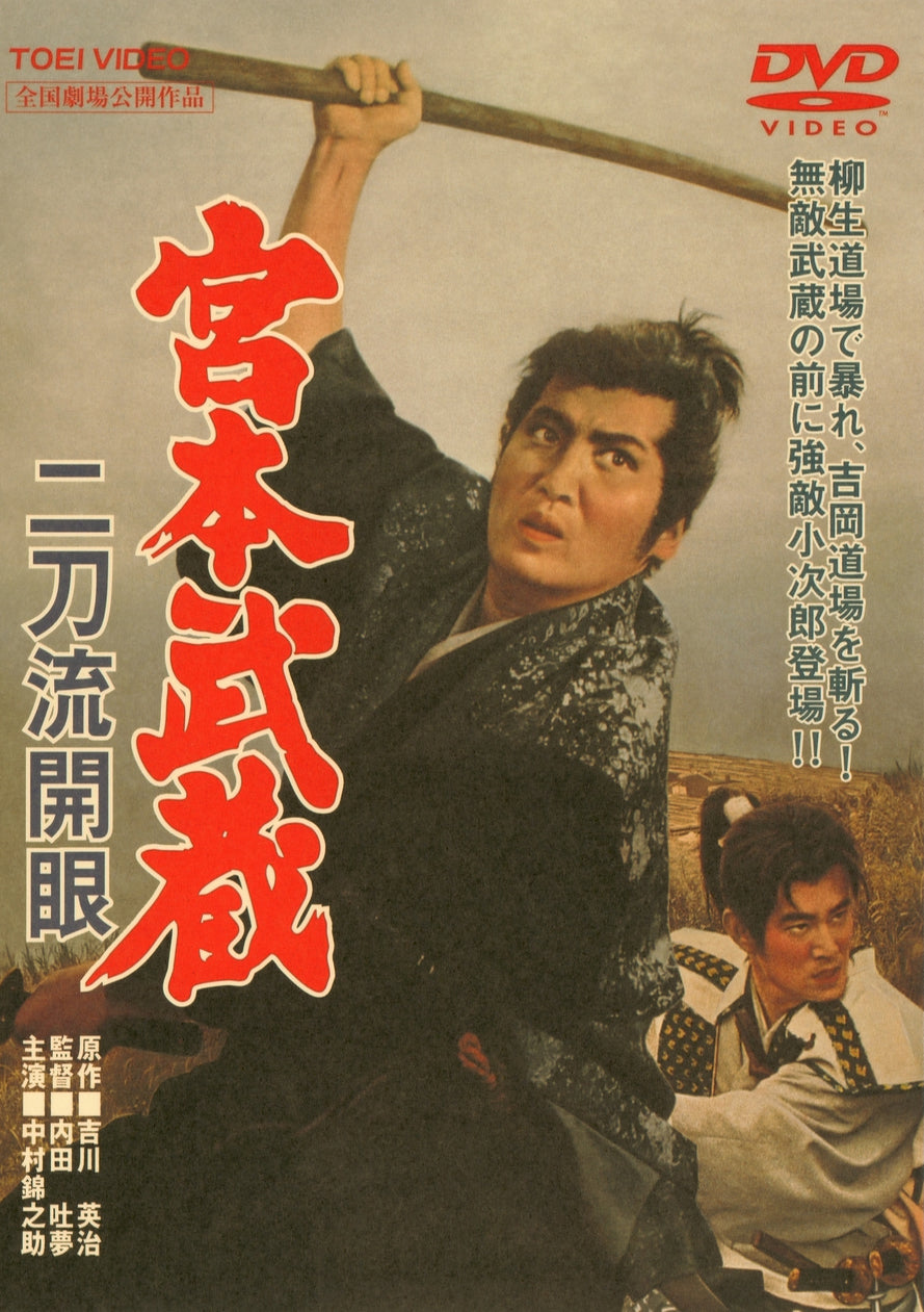 宮本武蔵　二刀流開眼<“東映 ザ・定番”シリーズ>__DUTD02149.jpg