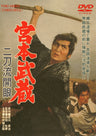 宮本武蔵　二刀流開眼<“東映 ザ・定番”シリーズ>__DUTD02149.jpg