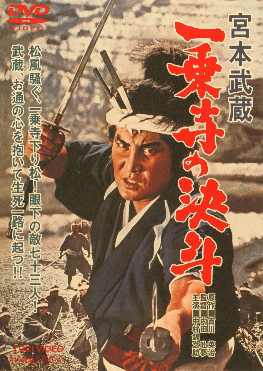宮本武蔵　一乗寺の決斗<“東映 ザ・定番”シリーズ>__DUTD02150.jpg