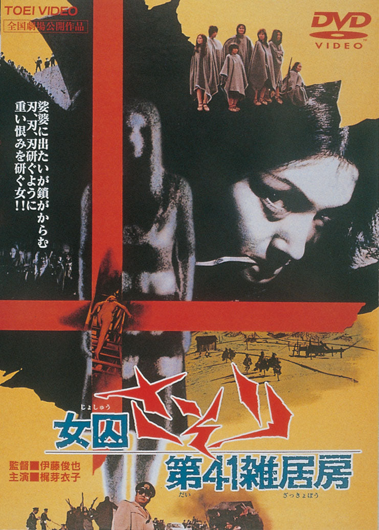女囚さそり　第４１雑居房＜“東映 ザ・定番”シリーズ＞__DUTD02152.jpg
