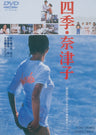 四季・奈津子＜“東映 ザ・定番”シリーズ＞__DUTD02154.jpg