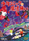 少年ジャックと魔法使い＜“東映 ザ・定番”シリーズ＞__DUTD02155.jpg