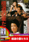 極道の妻たち２＜“東映 ザ・定番”シリーズ＞__DUTD02158.jpg