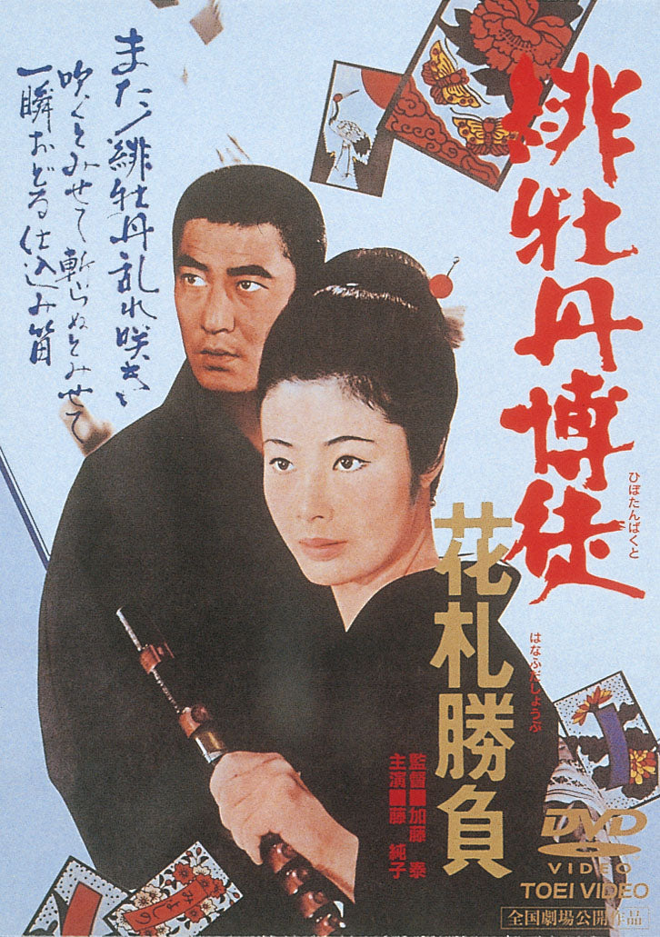 緋牡丹博徒　花札勝負<“東映 ザ・定番”シリーズ>__DUTD02167.jpg