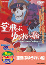 空飛ぶゆうれい船＜“東映 ザ・定番”シリーズ＞__DUTD02173.jpg