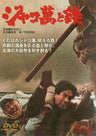 ジャコ萬と鉄＜“東映 ザ・定番”シリーズ＞__DUTD02189.jpg