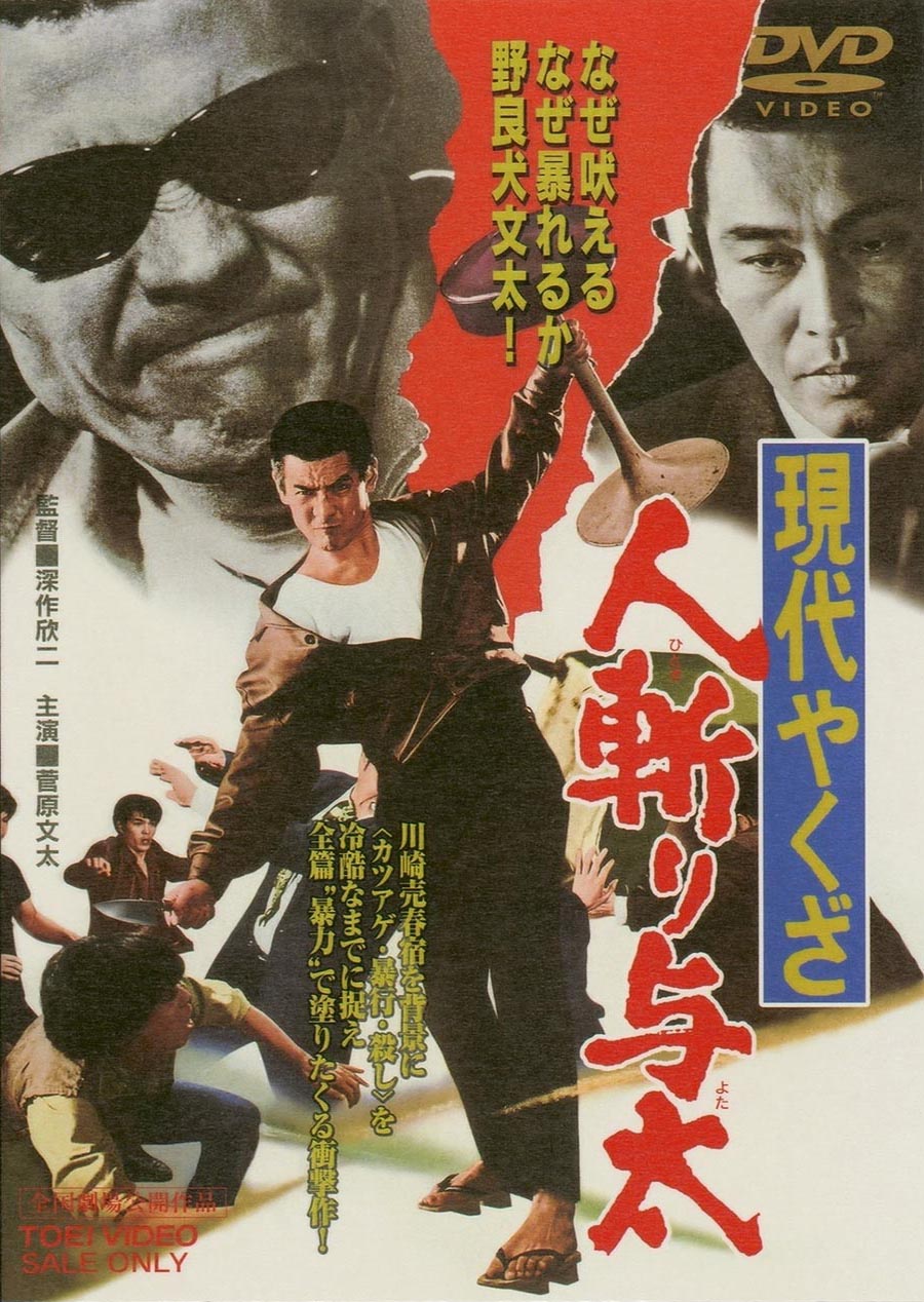 現代やくざ　人斬り与太＜“東映 ザ・定番”シリーズ＞__DUTD02192.jpg