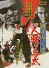 現代やくざ　人斬り与太＜“東映 ザ・定番”シリーズ＞__DUTD02192.jpg