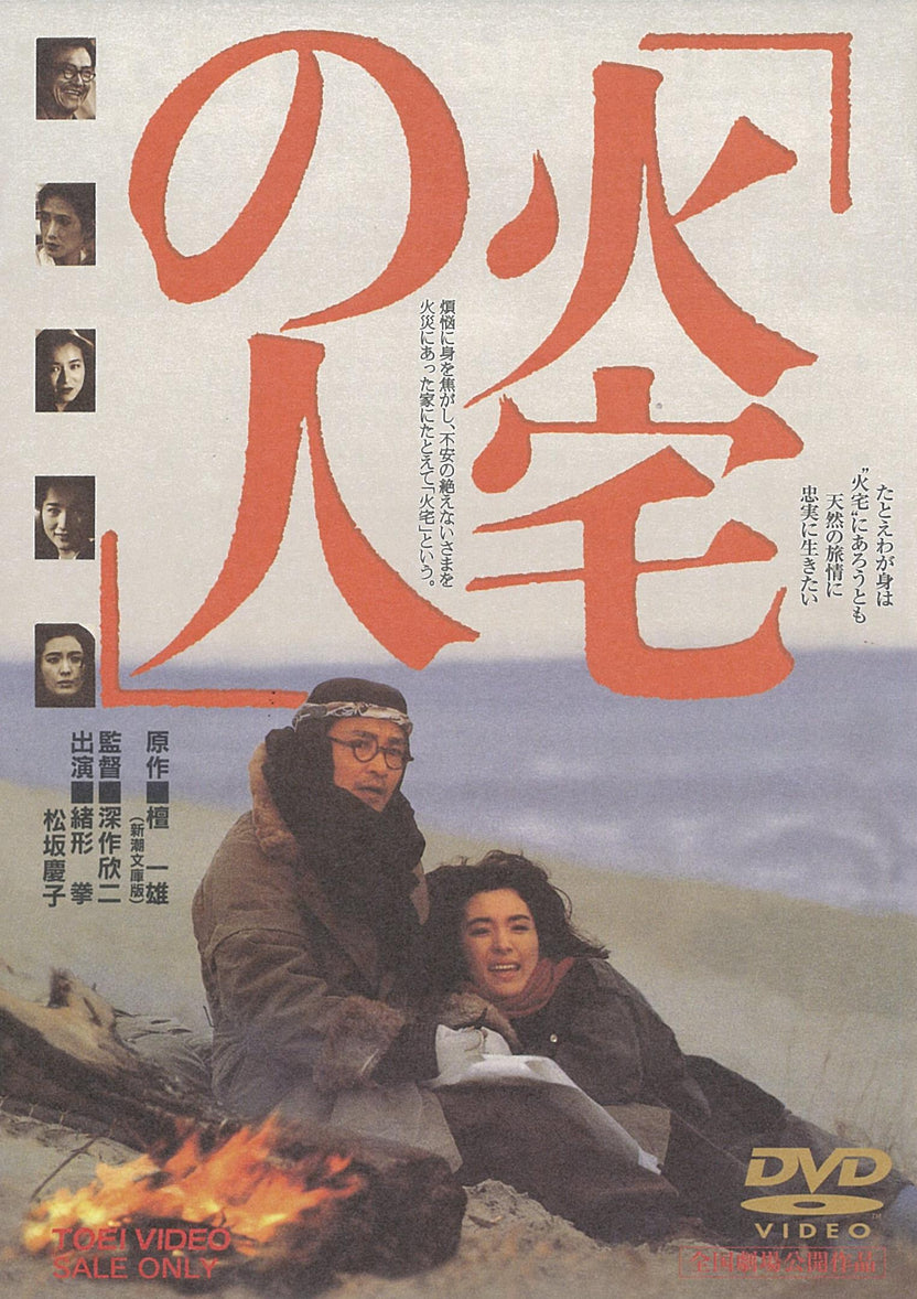 火宅の人<“東映 ザ・定番”シリーズ> – 東映ビデオオンラインショップ