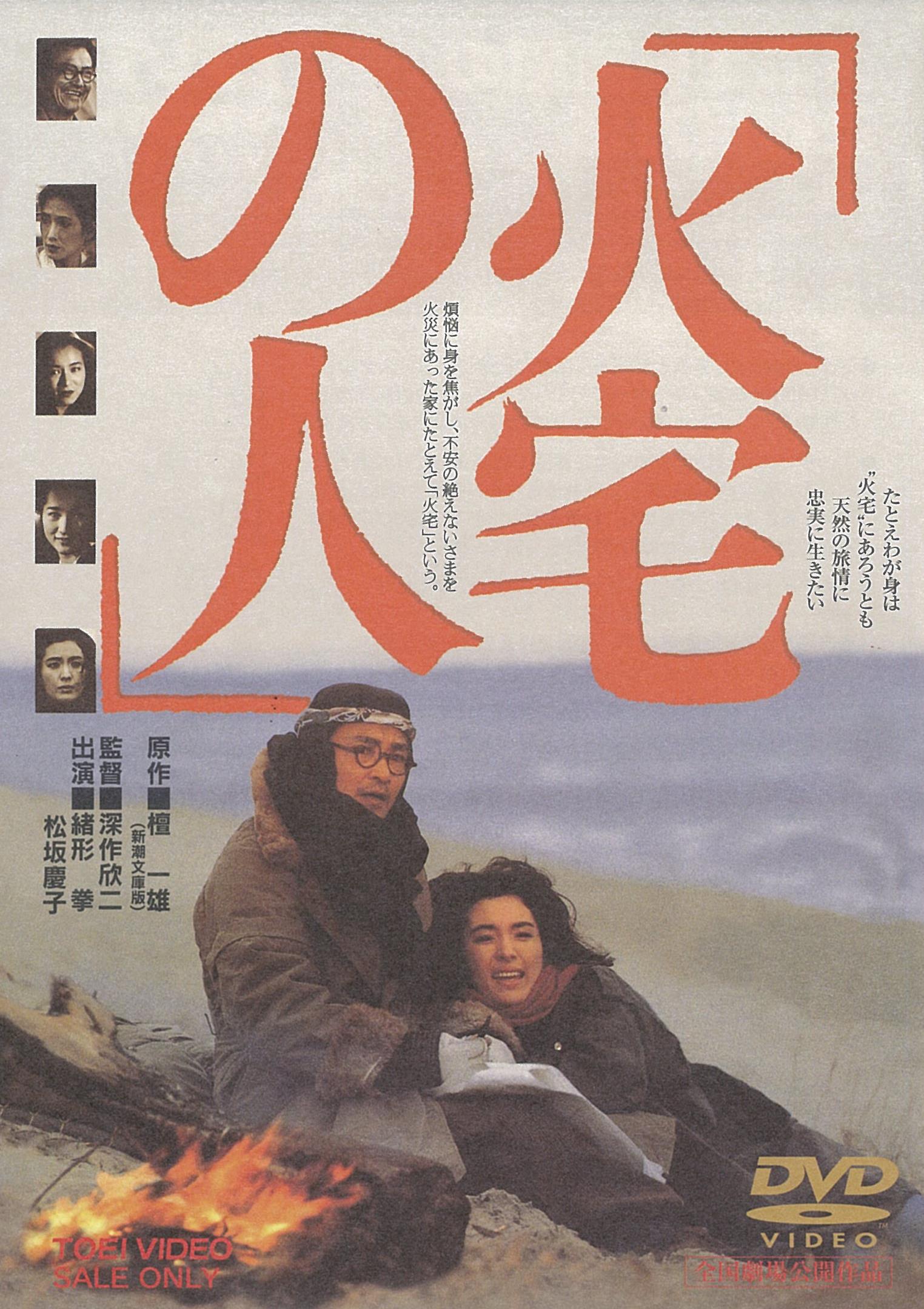 火宅の人＜“東映 ザ・定番”シリーズ＞__DUTD02196.jpg