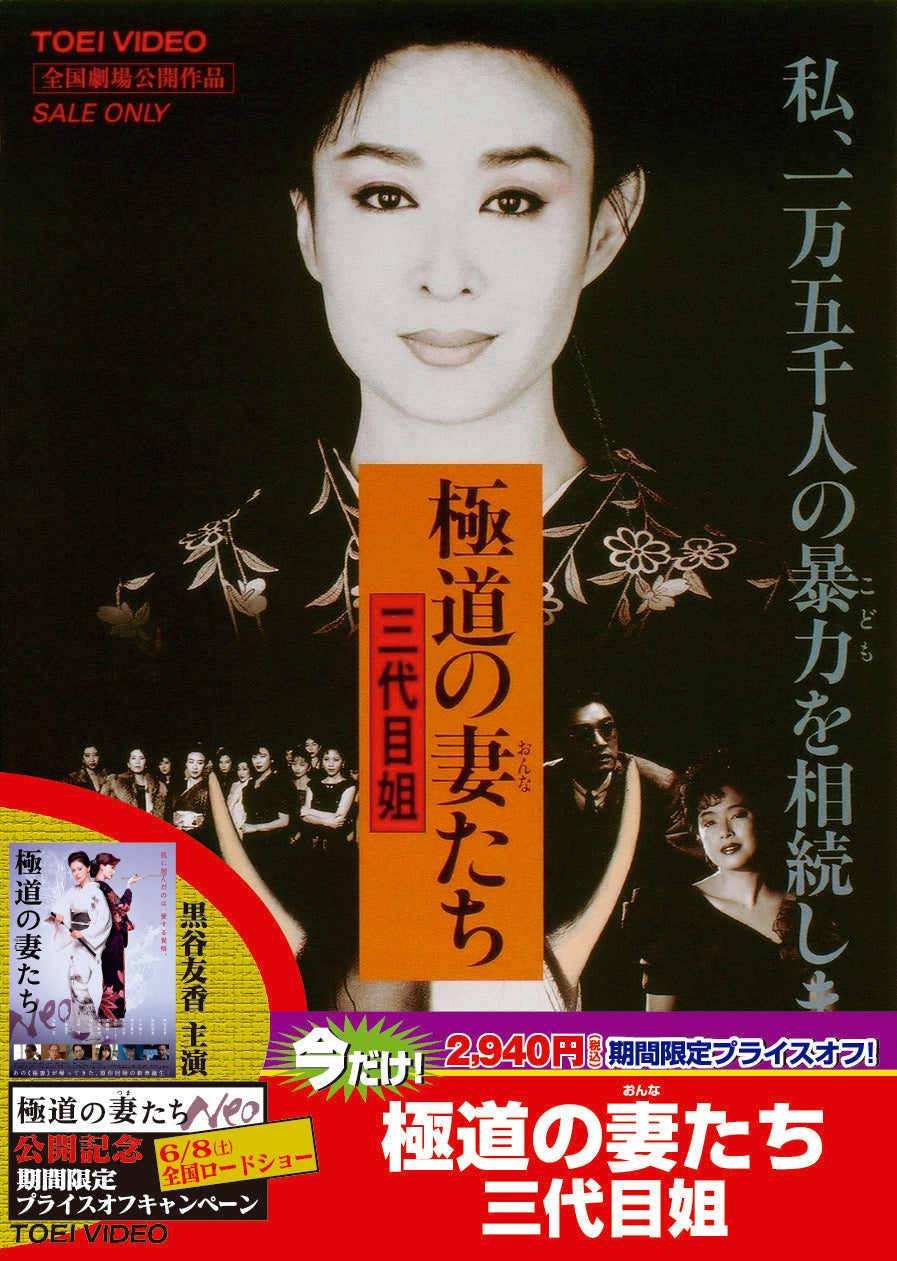 極道の妻たち　三代目姐＜“東映 ザ・定番”シリーズ＞__DUTD02200.jpg