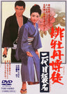 緋牡丹博徒　二代目襲名<“東映 ザ・定番”シリーズ>__DUTD02209.jpg