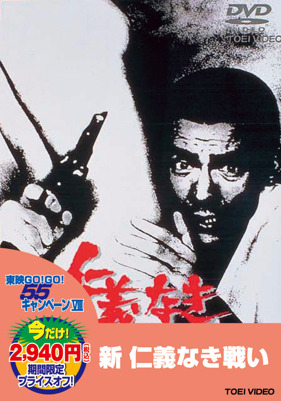 新 仁義なき戦い＜“東映 ザ・定番”シリーズ＞ – 東映ビデオオンライン