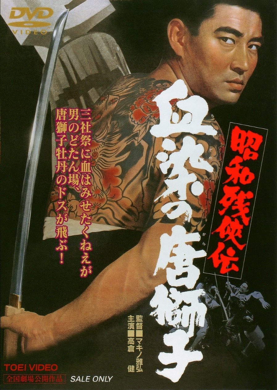昭和残侠伝　血染の唐獅子<“東映 ザ・定番”シリーズ>__DUTD02278.jpg