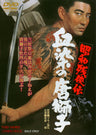 昭和残侠伝　血染の唐獅子<“東映 ザ・定番”シリーズ>__DUTD02278.jpg