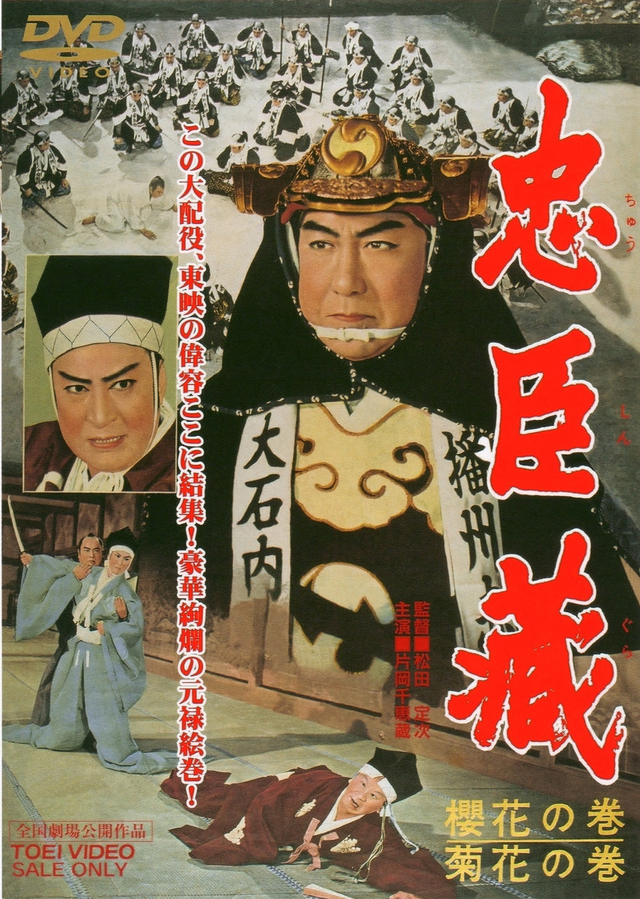 忠臣蔵　櫻花の巻・菊花の巻＜“東映 ザ・定番”シリーズ＞__DUTD02281.jpg