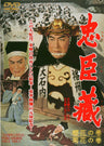 忠臣蔵　櫻花の巻・菊花の巻＜“東映 ザ・定番”シリーズ＞__DUTD02281.jpg