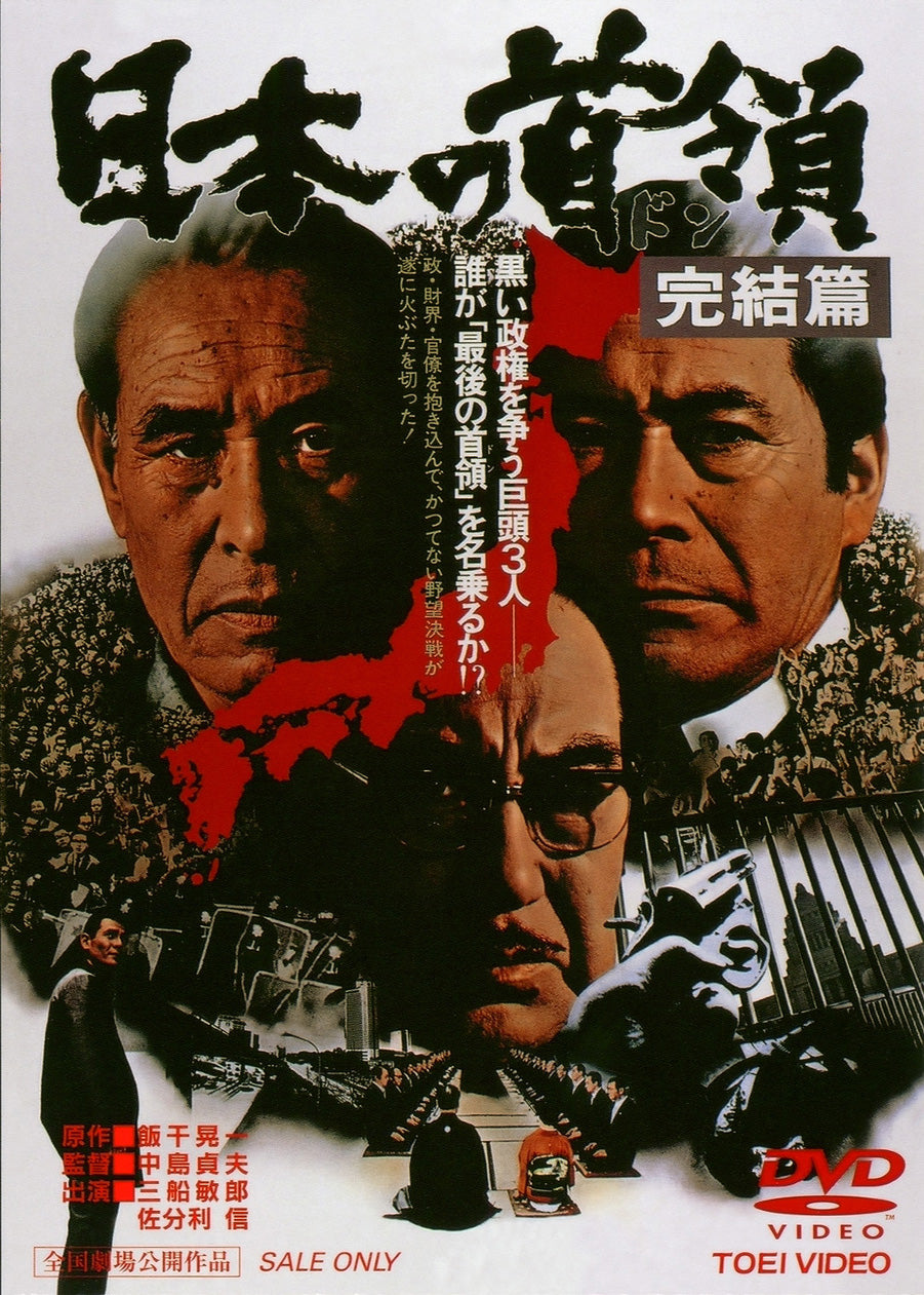 日本の首領＜ドン＞　完結篇＜“東映 ザ・定番”シリーズ＞__DUTD02300.jpg