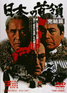日本の首領＜ドン＞　完結篇＜“東映 ザ・定番”シリーズ＞__DUTD02300.jpg