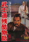 武士道残酷物語__DUTD02308.jpg